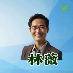 林薇