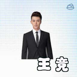 王竞